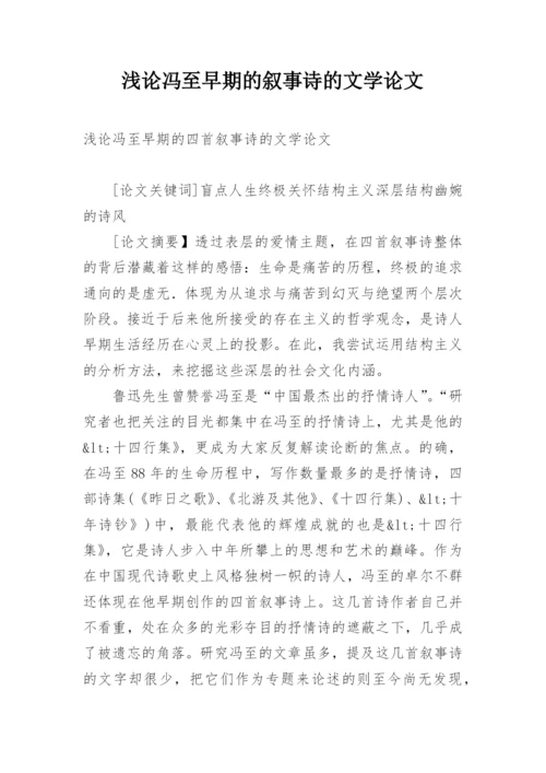 浅论冯至早期的叙事诗的文学论文.docx