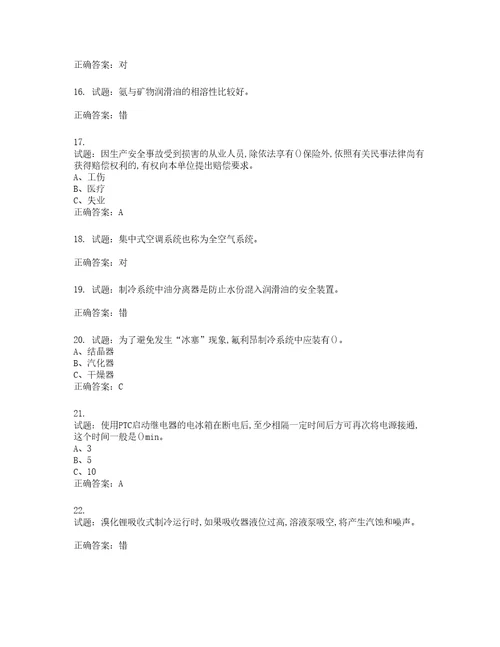制冷与空调设备运行操作作业安全生产考试试题含答案第122期