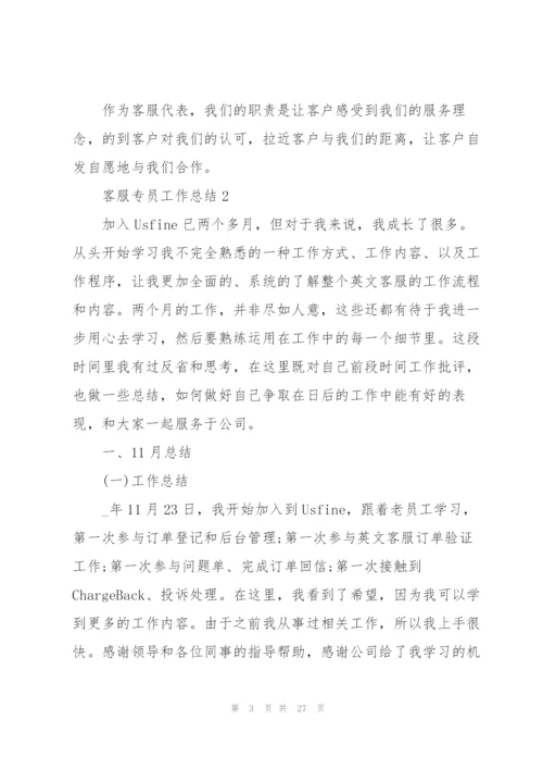 客服专员工作总结范文十篇.docx