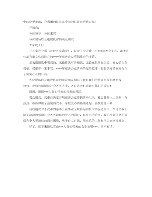 精编之爱心慈善晚会主持词范文.docx