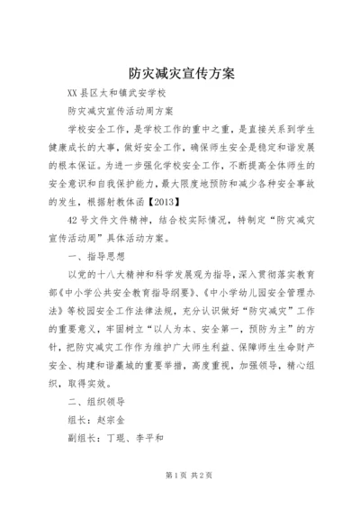 防灾减灾宣传方案 (2).docx