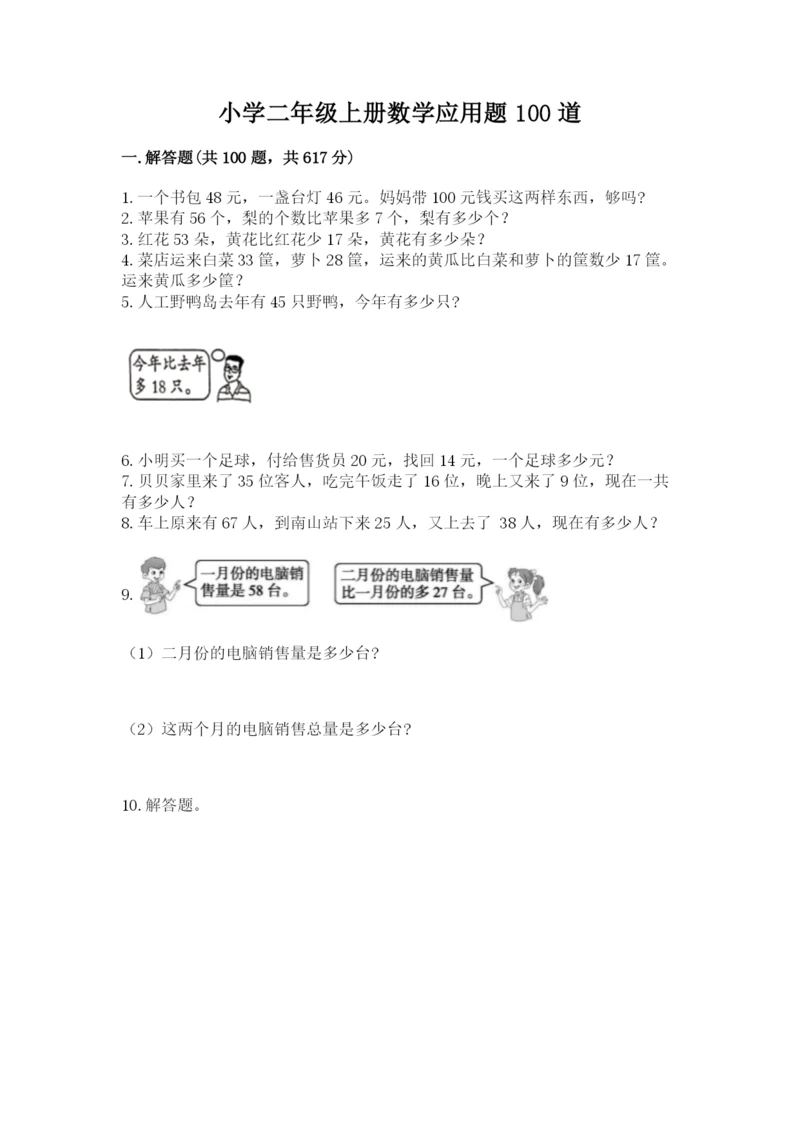 小学二年级上册数学应用题100道带答案下载.docx