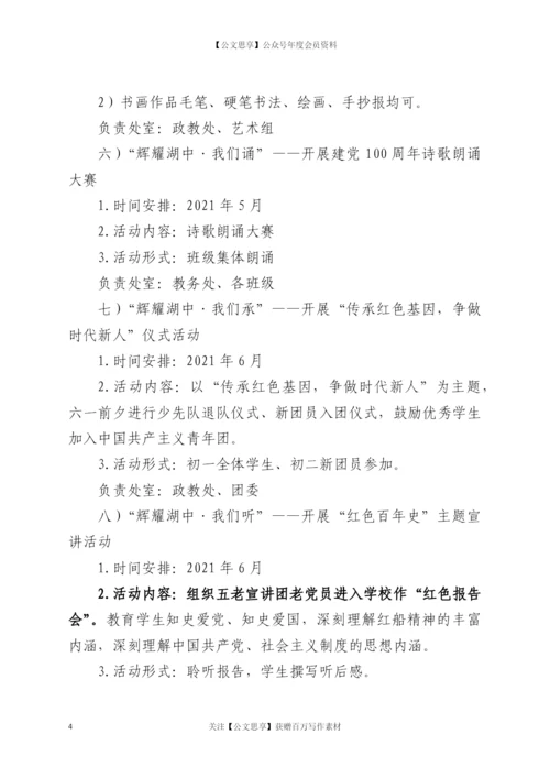 21936【中学庆祝中国共产党成立100周年活动方案.docx