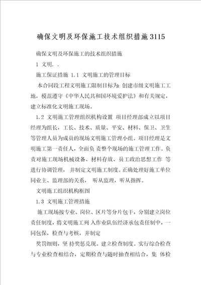 确保文明及环保施工技术组织措施3115