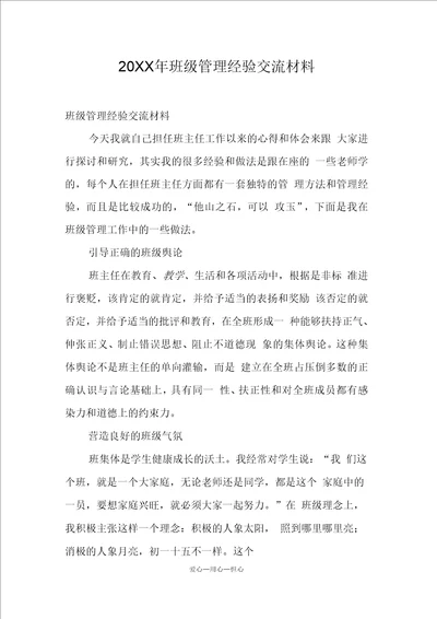 班级管理经验交流材料