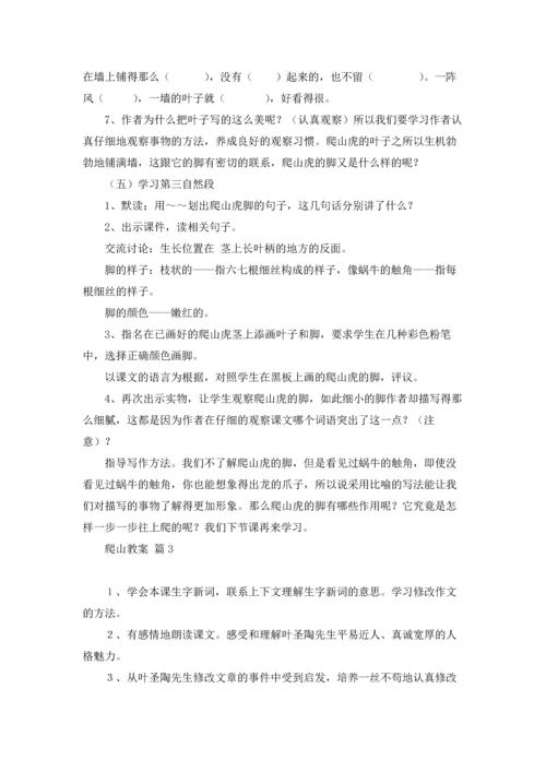 有关爬山教案合集七篇.docx