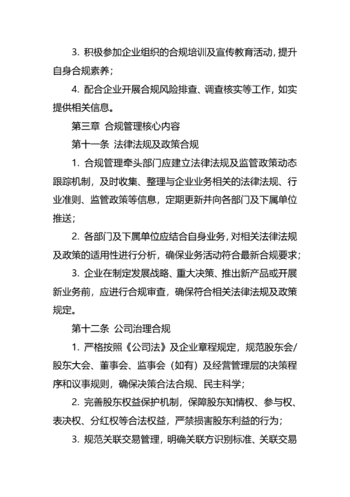 企业合规经营管理制度通用模板