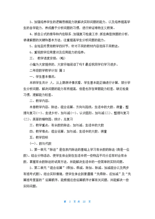 二年级数学教学计划模板汇总10篇
