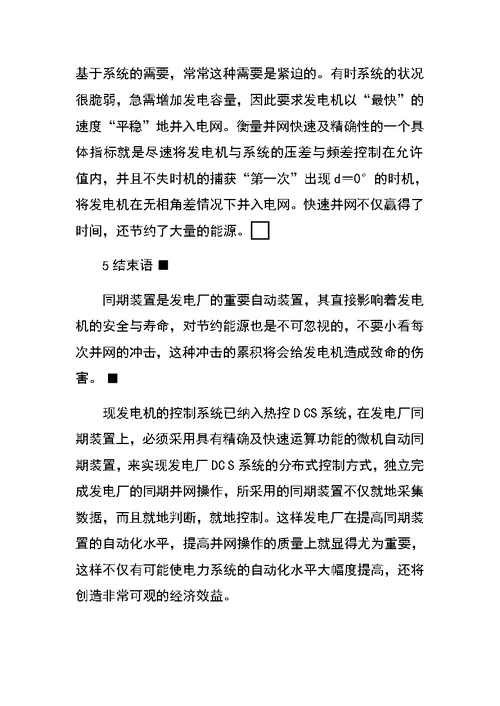 浅析发电厂的同期装置