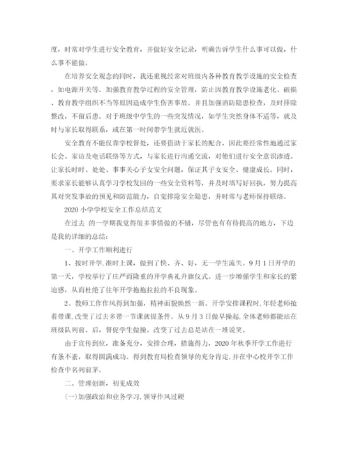 精编之小学学校安全工作总结范文.docx