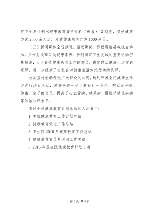 全民健康教育计划总结.docx