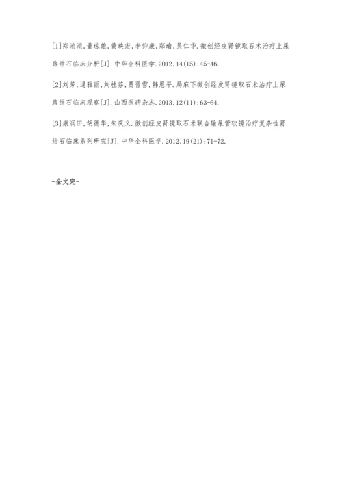 微创经皮肾镜取石术治疗上尿路结石临床观察.docx