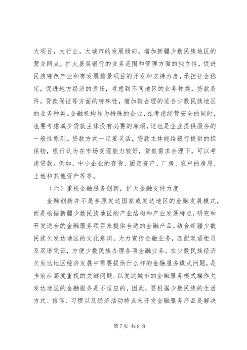 优化新疆金融资源配置研讨.docx