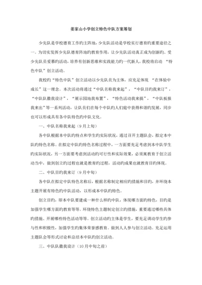 姜家山小学创建特色中队专题方案.docx