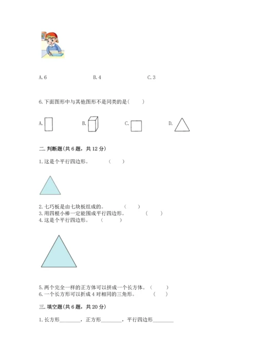 人教版一年级下册数学第一单元 认识图形（二）测试卷精品有答案.docx