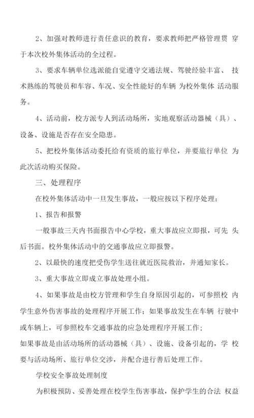 学校安全事故应急处理预案及应对情况.docx