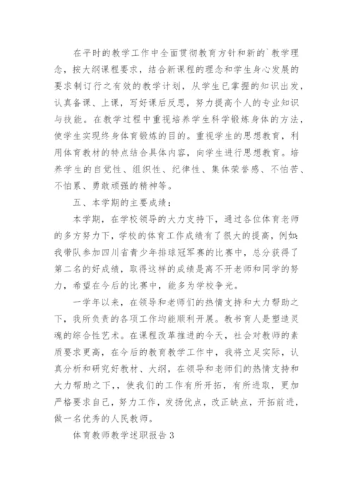 体育教师教学述职报告.docx