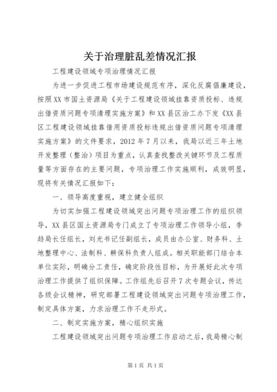 关于治理脏乱差情况汇报 (4).docx