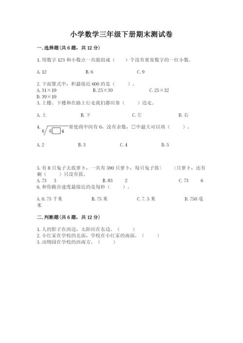 小学数学三年级下册期末测试卷附完整答案【精选题】.docx