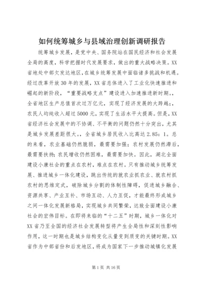 如何统筹城乡与县域治理创新调研报告 (2).docx