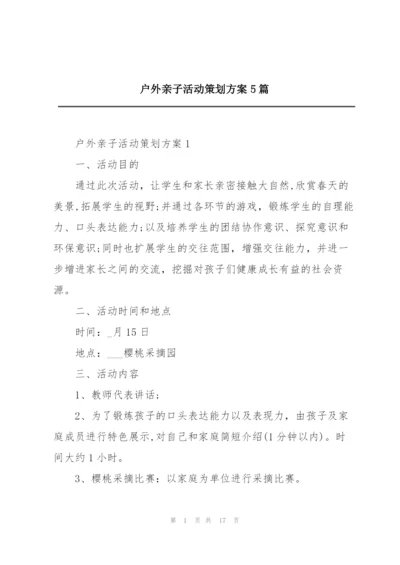 户外亲子活动策划方案5篇.docx