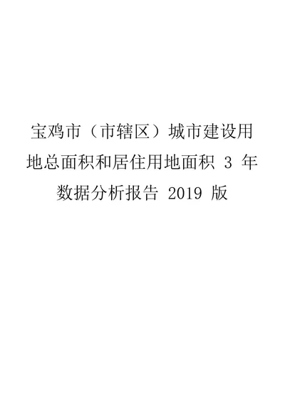 宝鸡市(市辖区)城市建设用地总面积和居住用地面积3年数据分析报告2019版