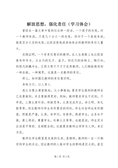 解放思想，强化责任（学习体会）.docx