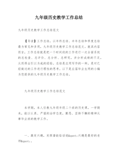 九年级历史教学工作总结.docx