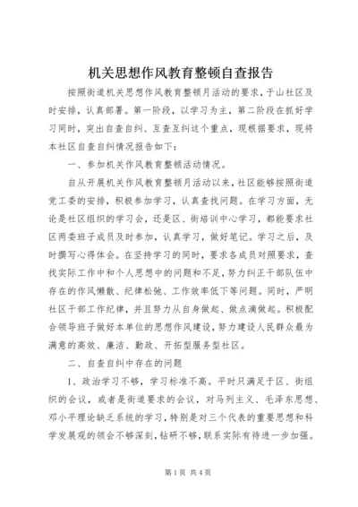 机关思想作风教育整顿自查报告 (2).docx