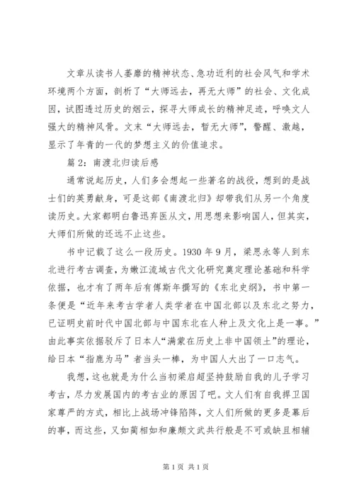 南渡北归读后感优选12篇.docx