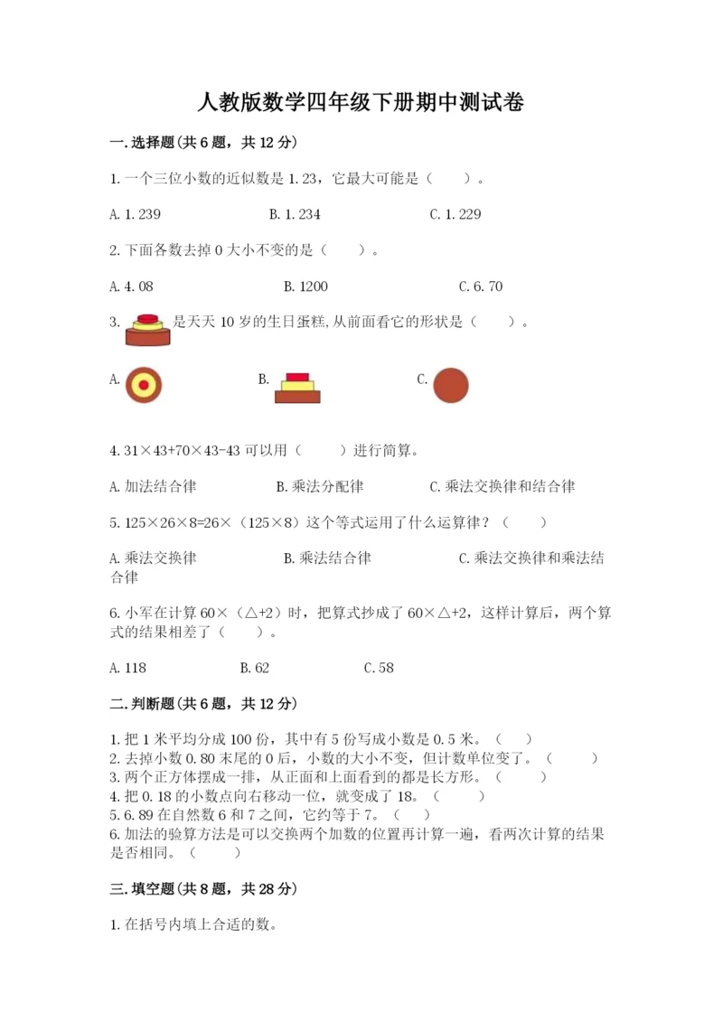 人教版数学四年级下册期中测试卷【轻巧夺冠】.docx