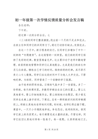 初一年级第一次学情反馈质量分析会发言稿.docx