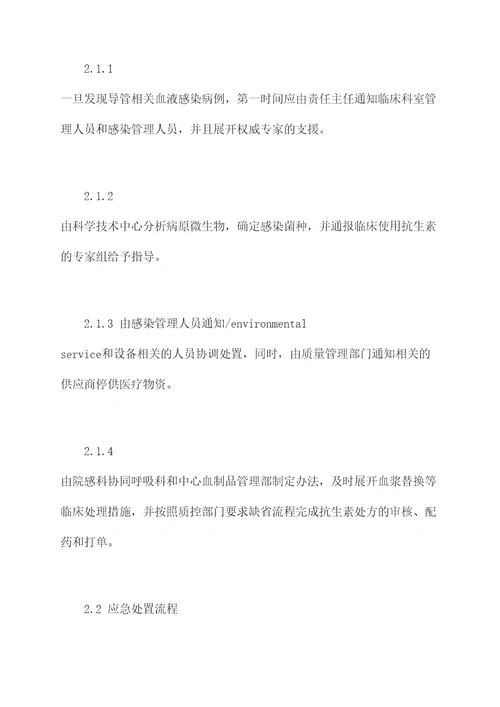 导管相关血液感染应急预案