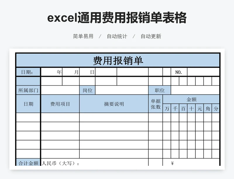 excel通用费用报销单表格模板