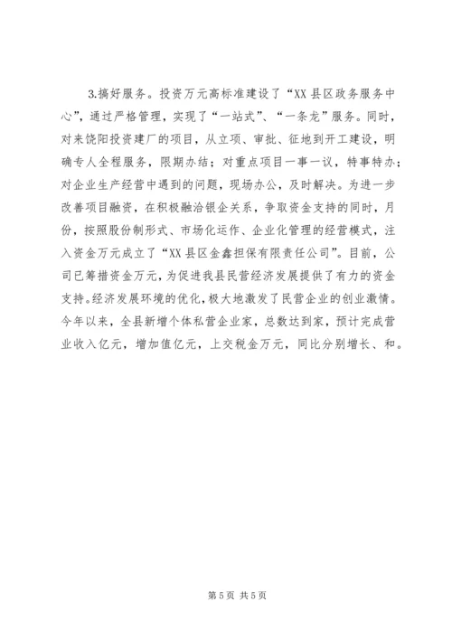 县政府当好“五大员”促进民营经济发展情况汇报.docx