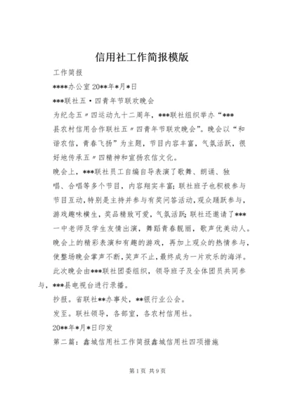 信用社工作简报模版.docx