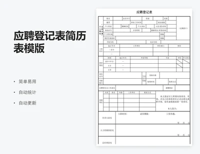 应聘登记表简历表模版