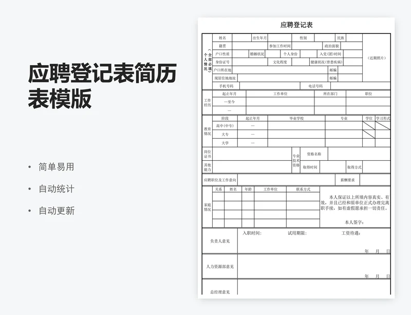 应聘登记表简历表模版