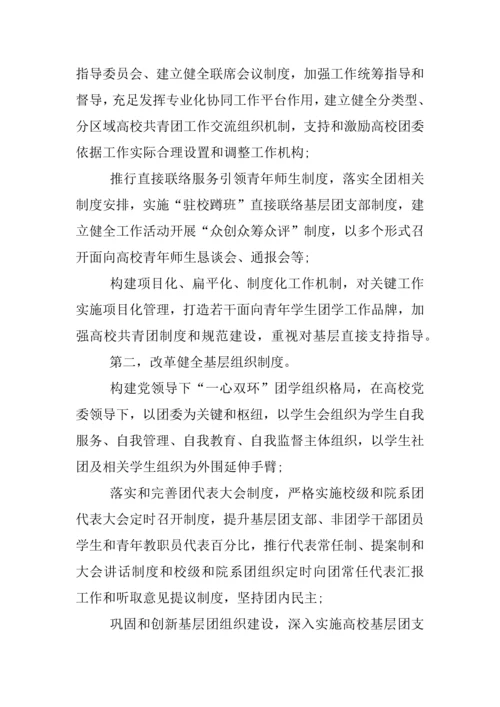 高校共青团改革实施专业方案.docx