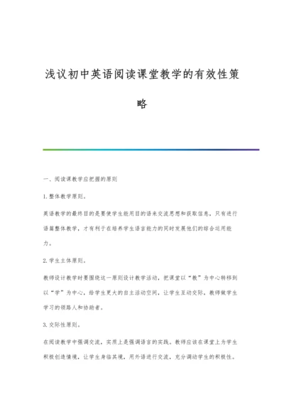 浅议初中英语阅读课堂教学的有效性策略.docx