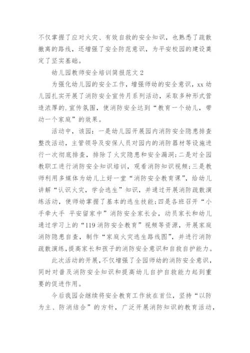 幼儿园教师安全培训简报_1.docx