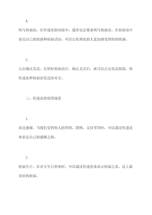 传递花的使用方法