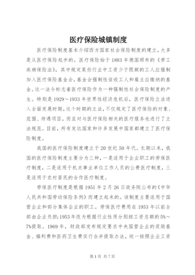 医疗保险城镇制度.docx