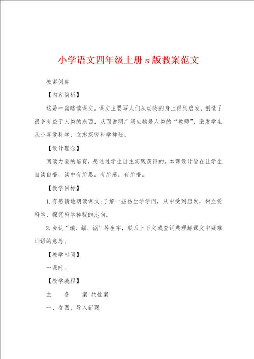小学语文四年级上册s版教案范文