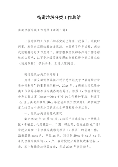 街道垃圾分类工作总结.docx