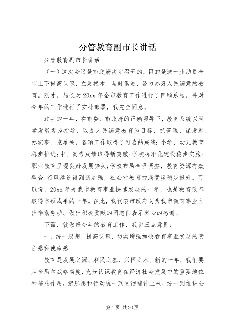 分管教育副市长讲话.docx