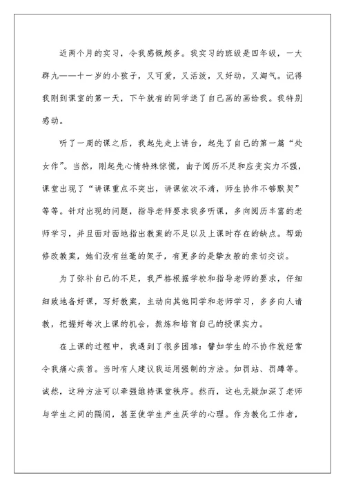 师范生教育教学实习总结报告