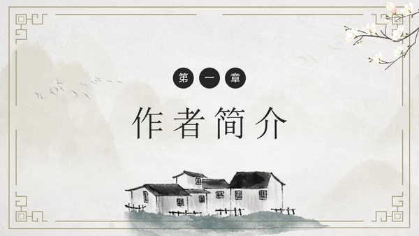 简约古风游山西村课件PPT七年级语文课件PPT模板