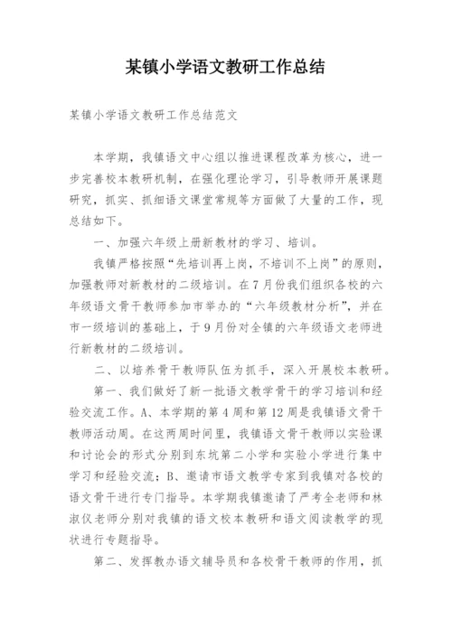 某镇小学语文教研工作总结.docx