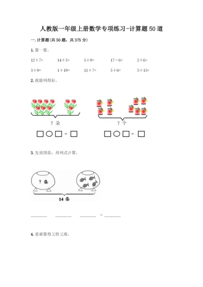 人教版一年级上册数学专项练习-计算题50道A4版打印.docx